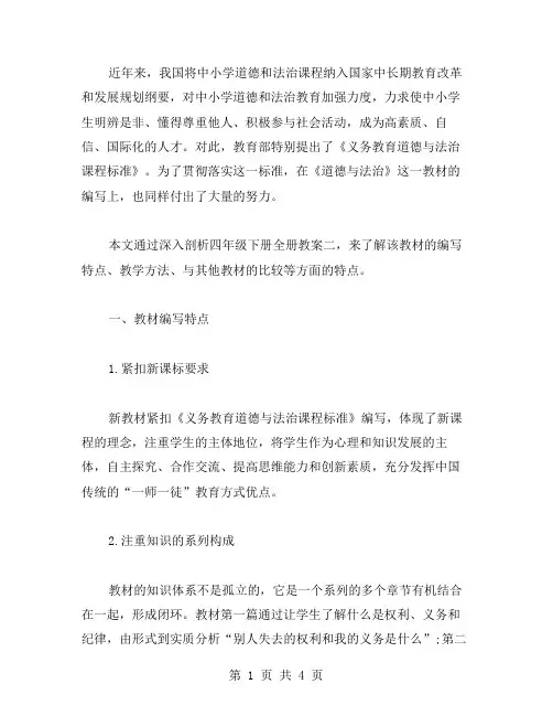 深入剖析新教材《道德与法治》：四年级下册全册教案二