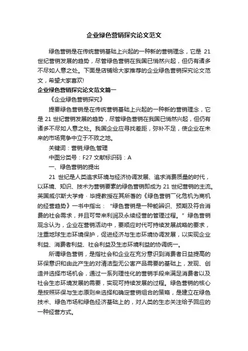 企业绿色营销探究论文范文