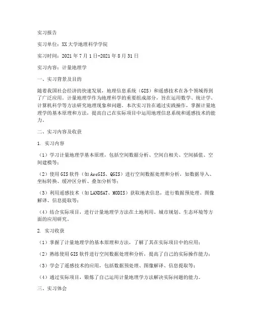 计量地理学实习报告