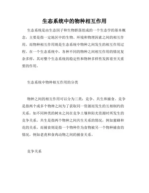 生态系统中的物种相互作用