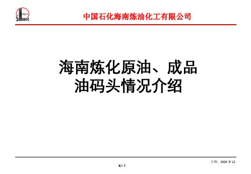 原油、成品油码头简介