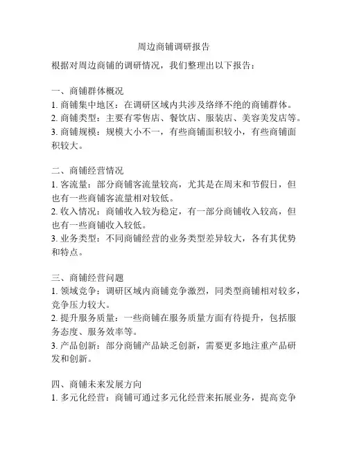 周边商铺调研报告
