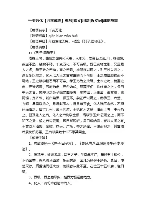 千变万化【四字成语】典故释义用法近义词成语故事