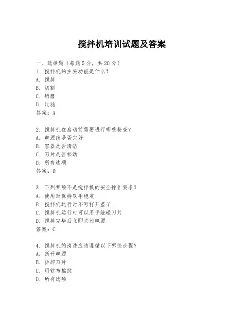 搅拌机培训试题及答案