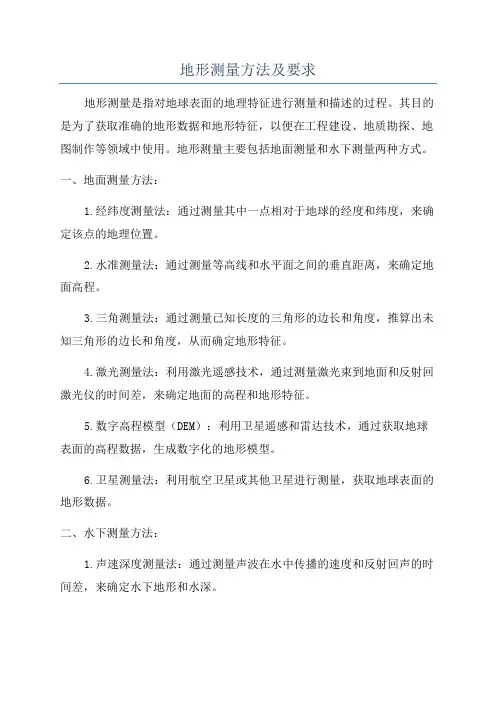 地形测量方法及要求