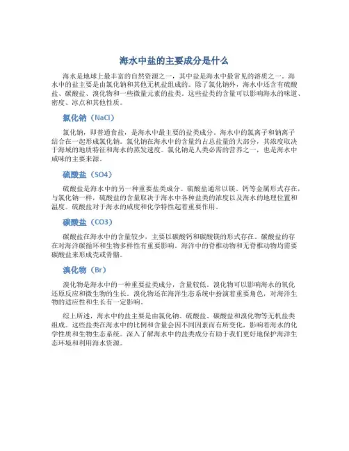 海水中盐的主要成分是什么