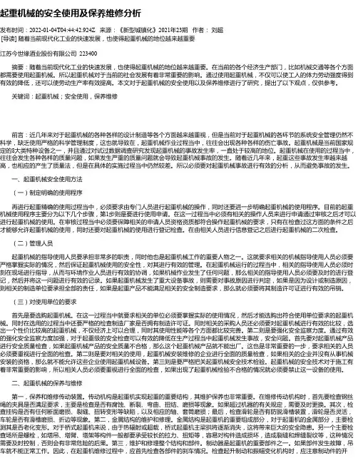起重机械的安全使用及保养维修分析