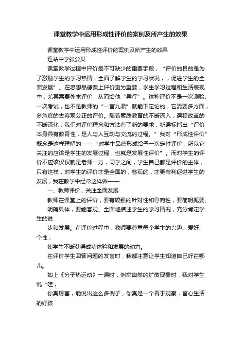 课堂教学中运用形成性评价的案例及所产生的效果