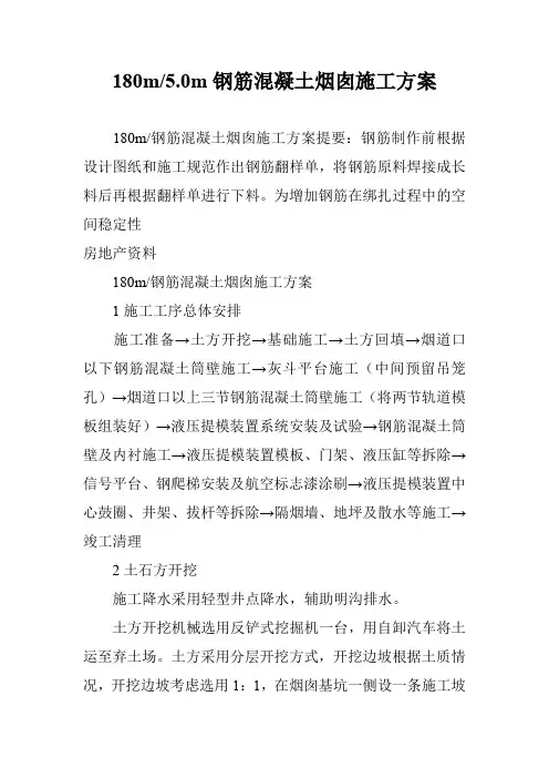 180m-5.0m钢筋混凝土烟囱施工方案