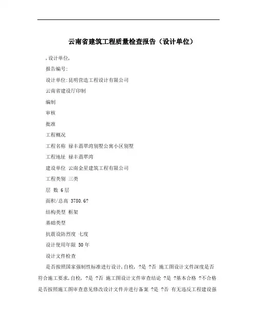 云南省建筑工程质量检查报告(设计单位)