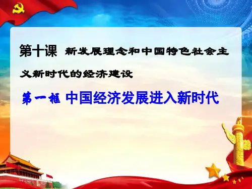 人教版高中政治必修一10.1 中国经济发展进入新时代 (18张幻灯片)