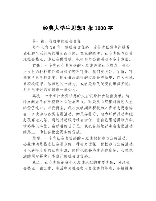 经典大学生思想汇报1000字3篇