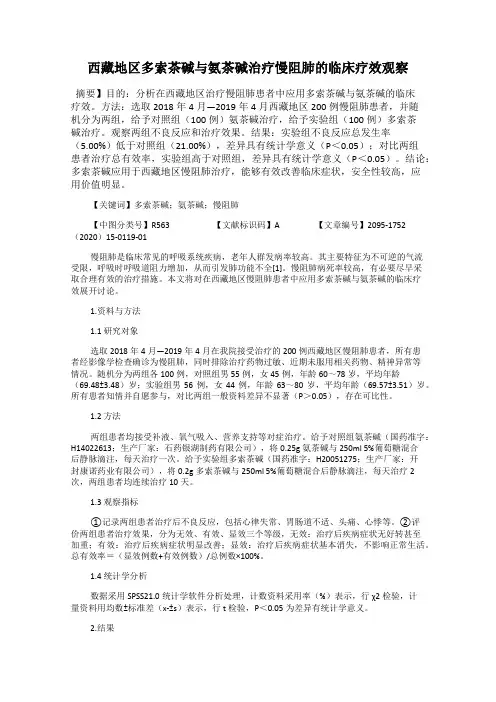 西藏地区多索茶碱与氨茶碱治疗慢阻肺的临床疗效观察