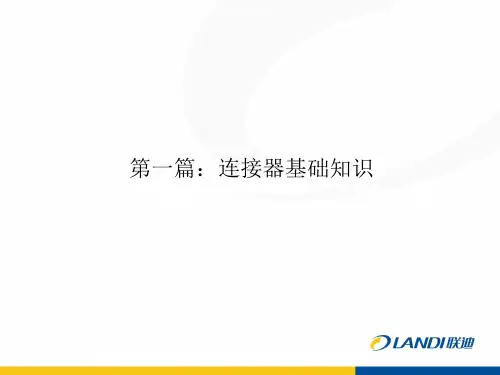 连接器培训教材