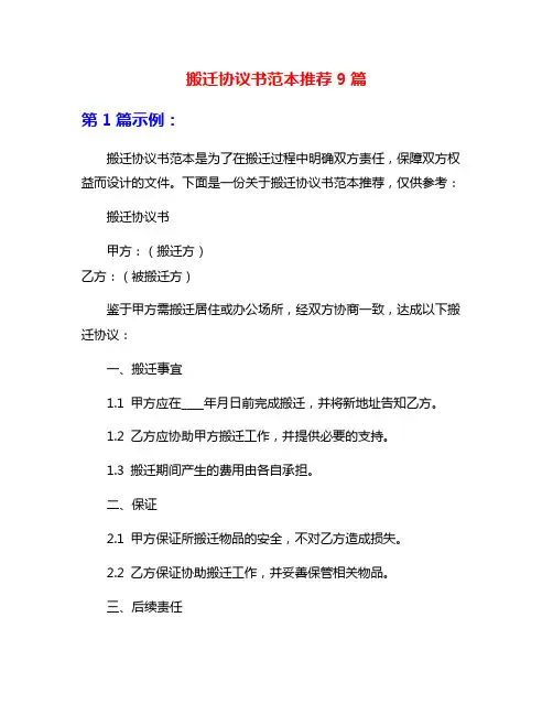 搬迁协议书范本推荐9篇
