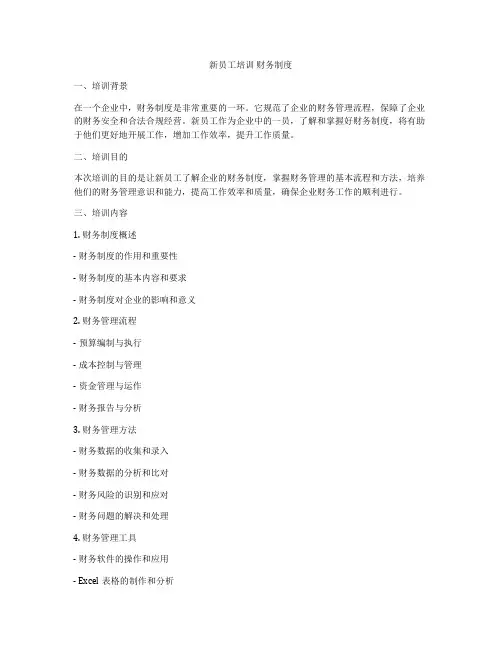 新员工培训 财务制度