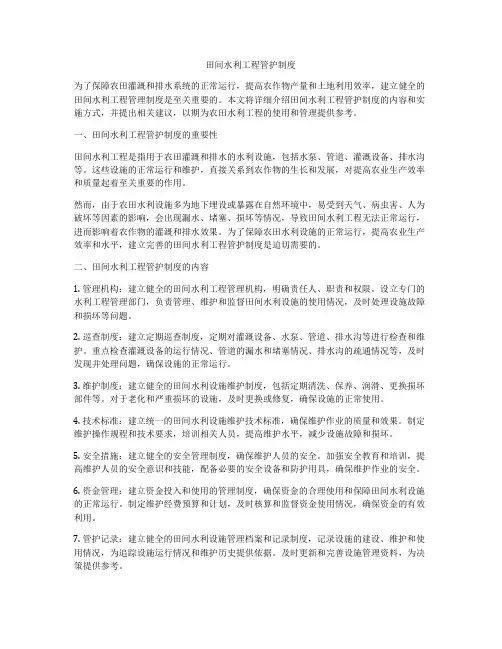 田间水利工程管护制度