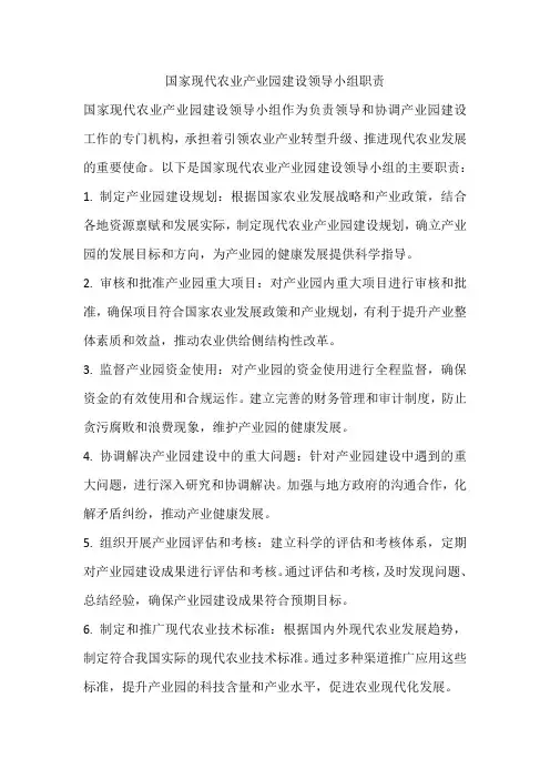 国家现代农业产业园建设领导小组的职责
