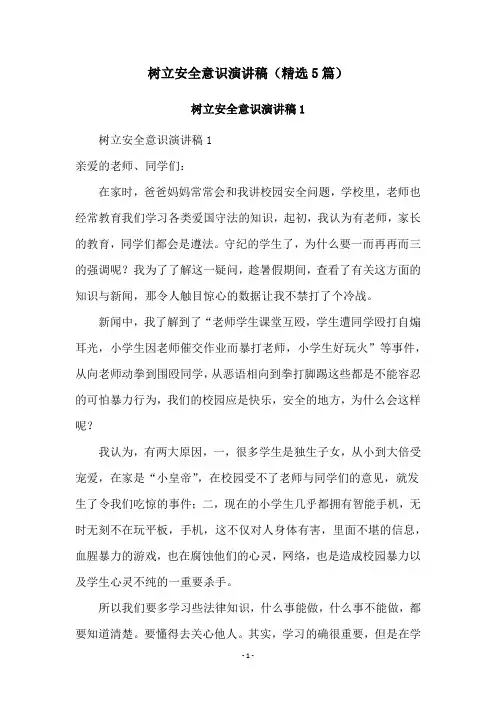 树立安全意识演讲稿(精选5篇)