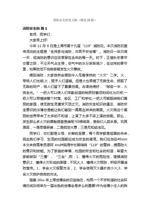 消防安全的发言稿（精选20篇）