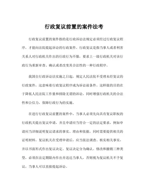 行政复议前置的案件法考