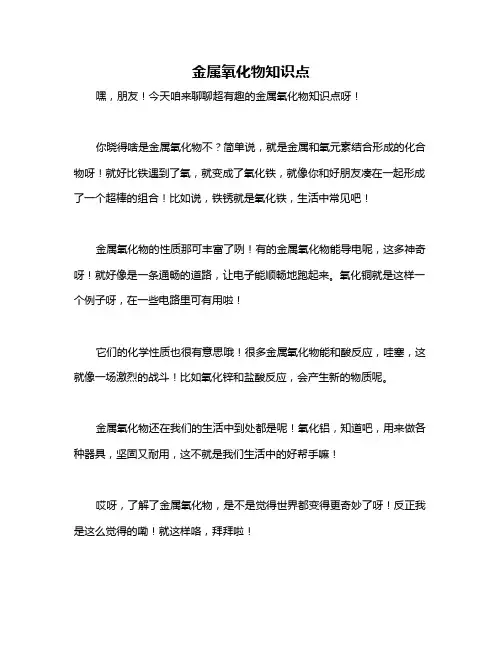 金属氧化物知识点