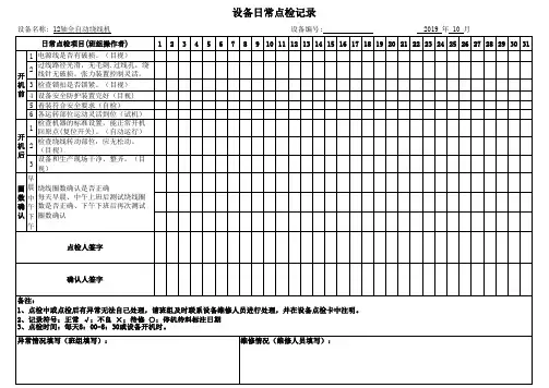 12轴全自动绕线机日常点检记录表