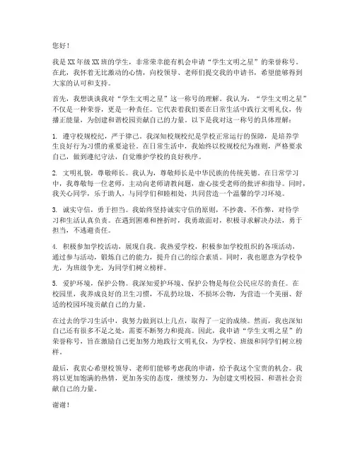 学生文明之星申请书范文