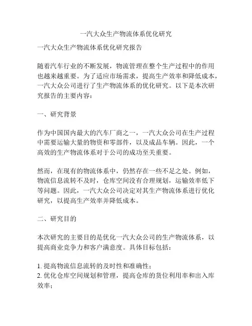 一汽大众生产物流体系优化研究
