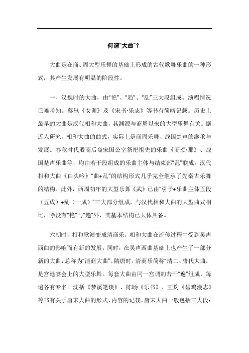 何谓“大曲”？