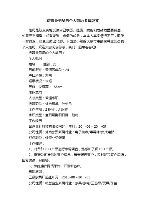应聘业务员的个人简历5篇范文