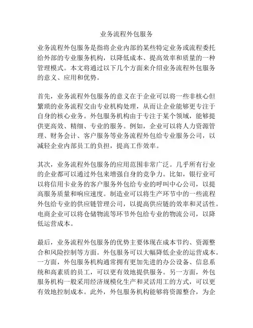 业务流程外包服务
