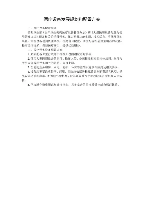 医疗设备发展规划和配置方案