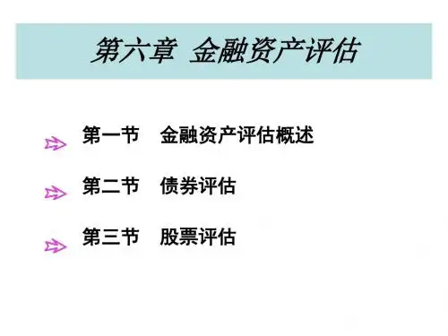 资产评估学第六章金融资产评估