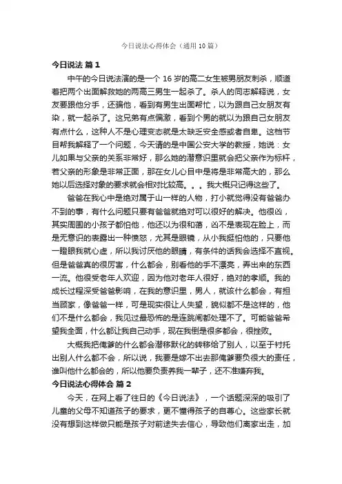 今日说法心得体会（通用10篇）
