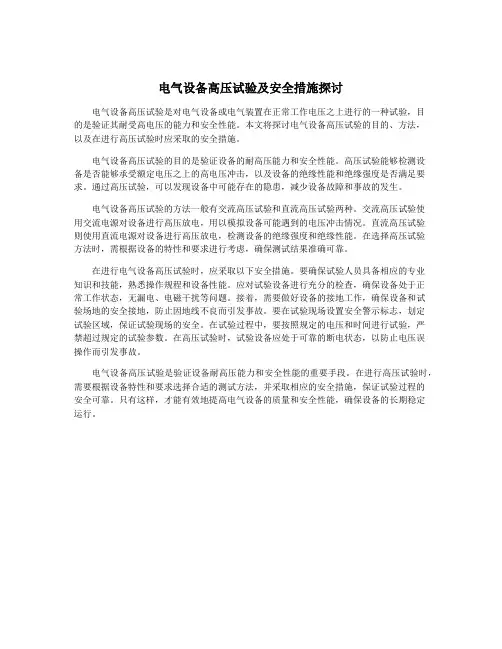 电气设备高压试验及安全措施探讨