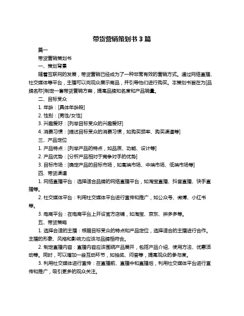 带货营销策划书3篇