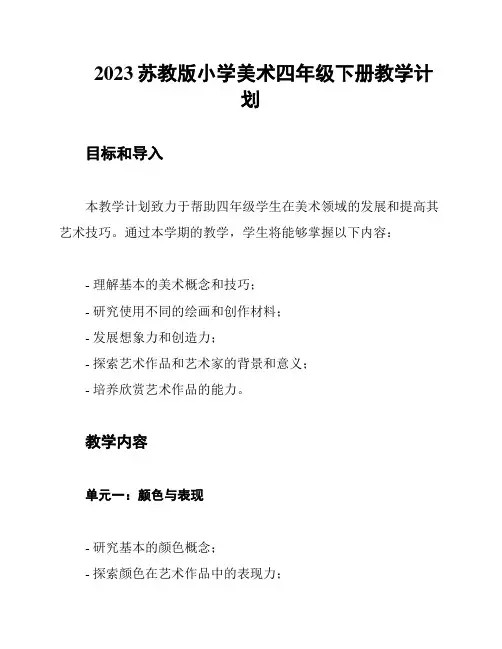 2023苏教版小学美术四年级下册教学计划