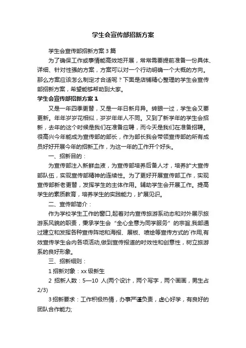 学生会宣传部招新方案