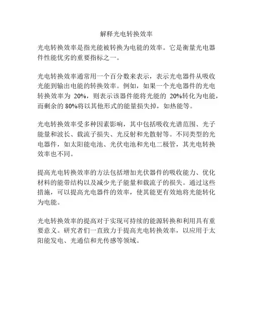 解释光电转换效率