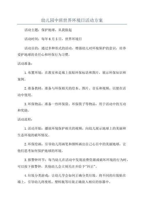 幼儿园中班世界环境日活动方案