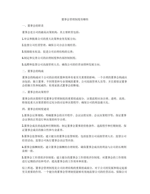 董事会管理制度有哪些