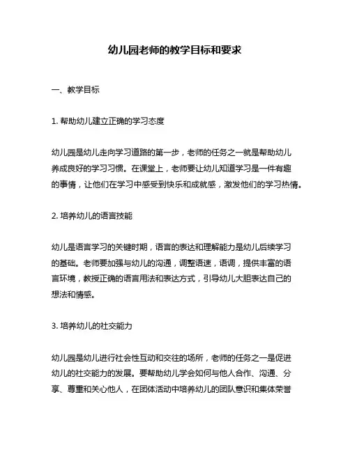 幼儿园老师的教学目标和要求