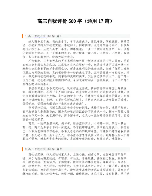 高三自我评价500字(通用17篇)