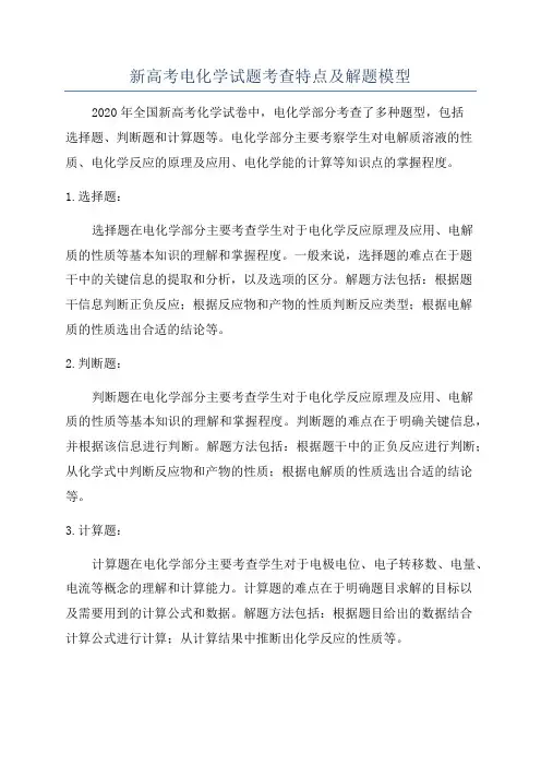 新高考电化学试题考查特点及解题模型