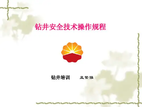 司钻安全操作规程