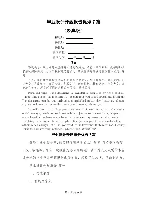 毕业设计开题报告优秀7篇