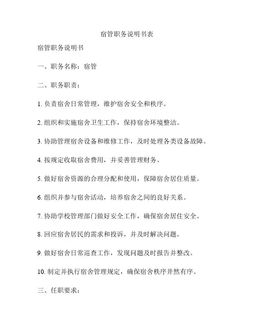 宿管职务说明书表