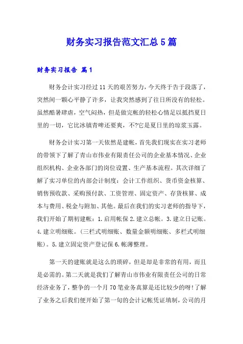 财务实习报告范文汇总5篇(模板)