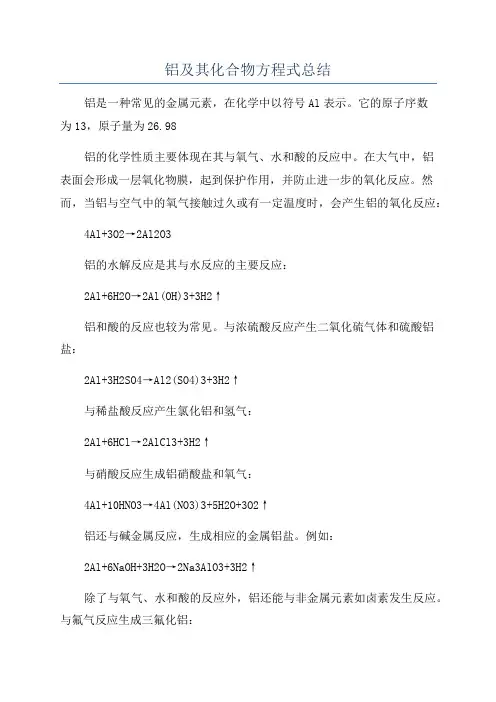 铝及其化合物方程式总结